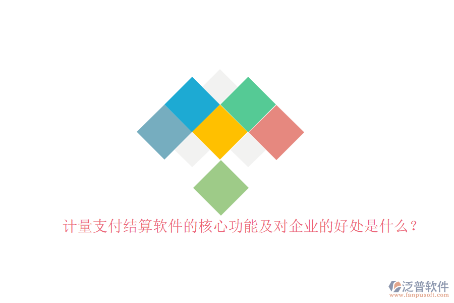 計(jì)量支付結(jié)算軟件的核心功能及對(duì)企業(yè)的好處是什么？
