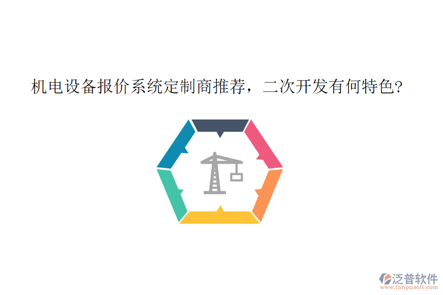 機(jī)電設(shè)備報(bào)價(jià)系統(tǒng)定制商推薦，<a href=http://www.napavibes.com/Implementation/kaifa/ target=_blank class=infotextkey>二次開發(fā)</a>有何特色?