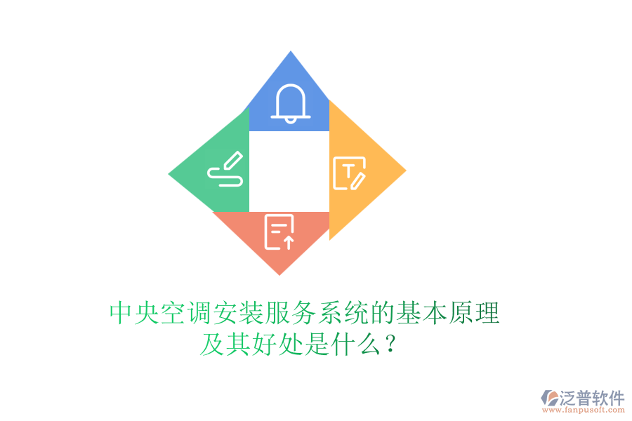 中央空調(diào)安裝服務(wù)系統(tǒng)的基本原理及其好處是什么？