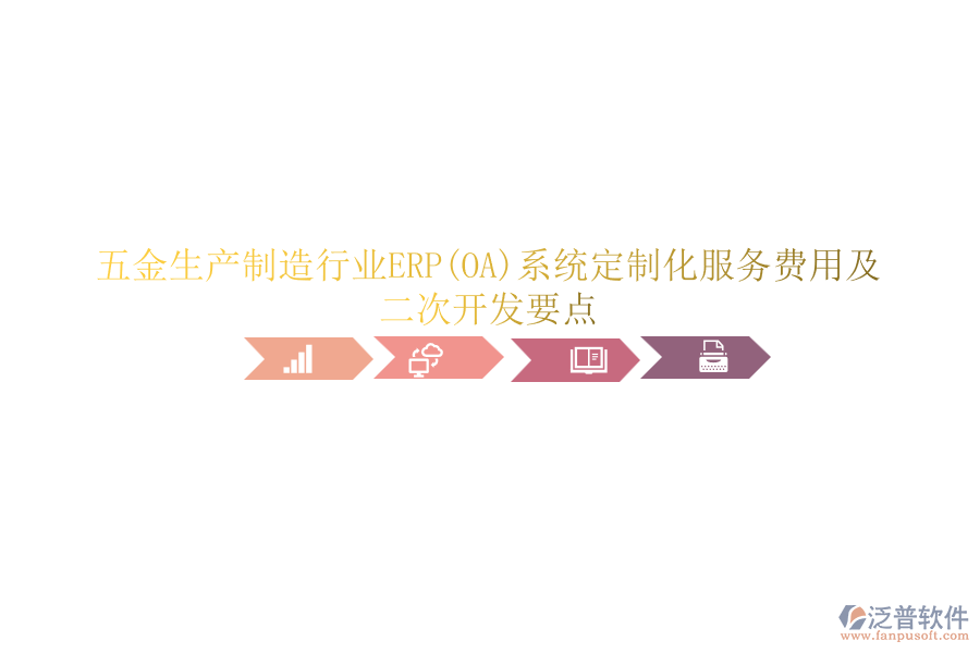 五金生產(chǎn)制造行業(yè)ERP(OA)系統(tǒng)定制化服務(wù)費(fèi)用及<a href=http://www.napavibes.com/Implementation/kaifa/ target=_blank class=infotextkey>二次開(kāi)發(fā)</a>要點(diǎn)