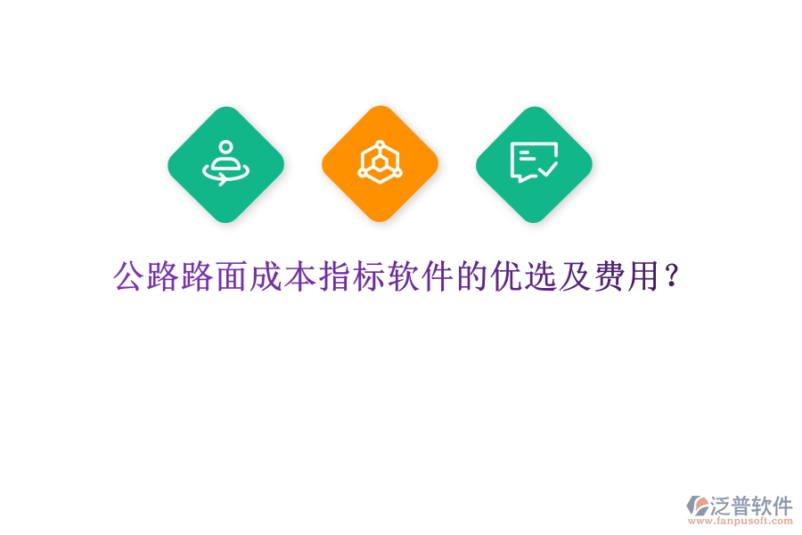 公路路面成本指標(biāo)軟件的優(yōu)選及費(fèi)用？