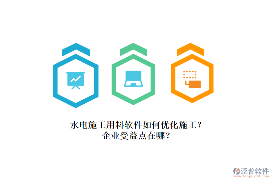 水電施工用料軟件如何優(yōu)化施工？企業(yè)受益點(diǎn)在哪？