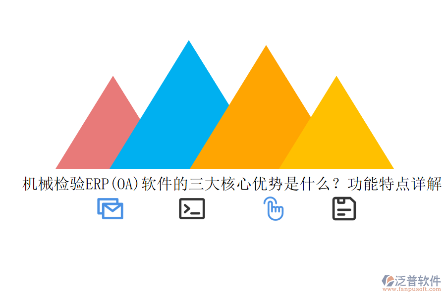 機(jī)械檢驗(yàn)ERP(OA)軟件的三大核心優(yōu)勢(shì)是什么？功能特點(diǎn)詳解