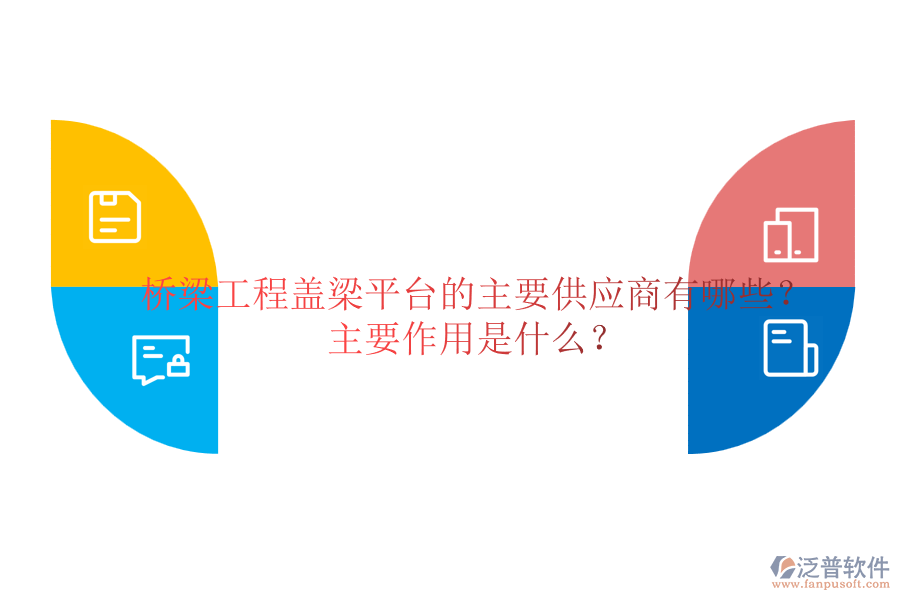 橋梁工程蓋梁平臺(tái)的主要供應(yīng)商有哪些？主要作用是什么？
