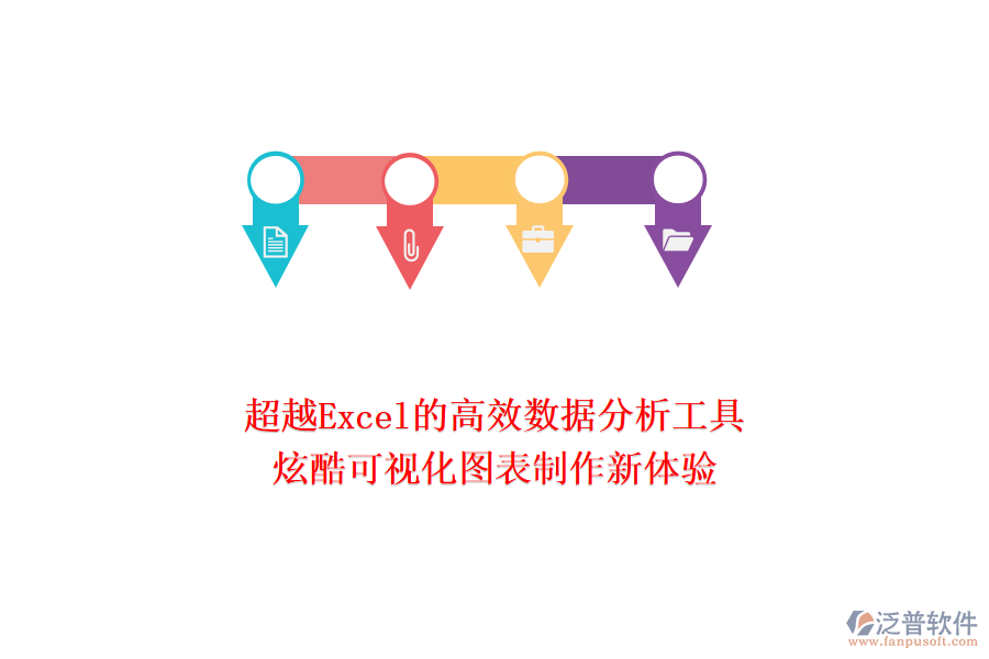 超越Excel的高效數(shù)據(jù)分析工具：炫酷可視化圖表制作新體驗(yàn)！