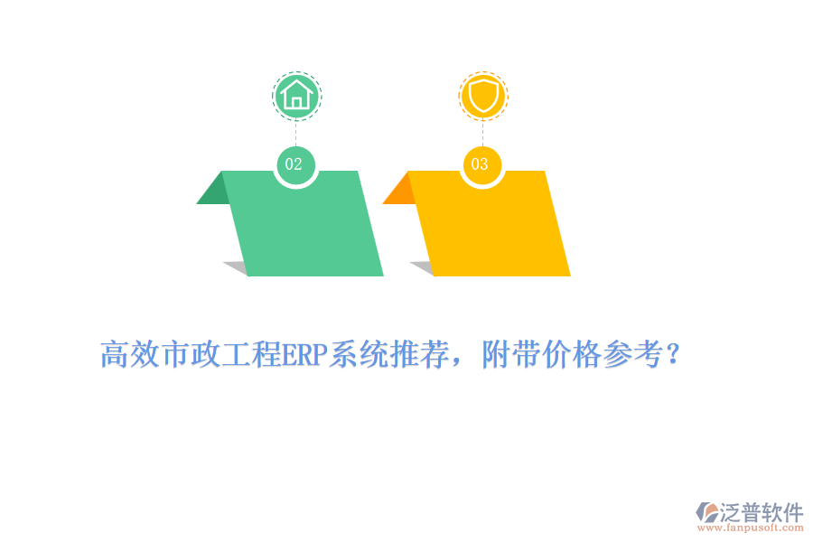 高效市政工程ERP系統(tǒng)推薦，附帶價格參考？