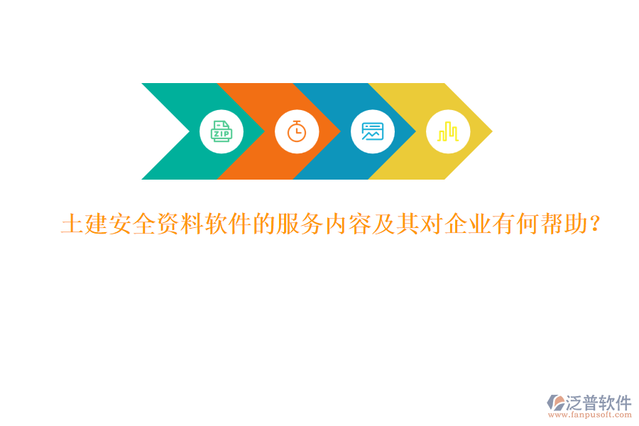 土建安全資料軟件的服務(wù)內(nèi)容及其對(duì)企業(yè)有何幫助？