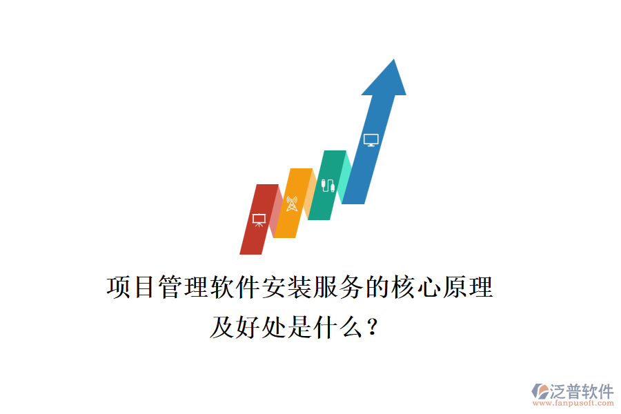 項目管理軟件安裝服務(wù)的核心原理及好處是什么？