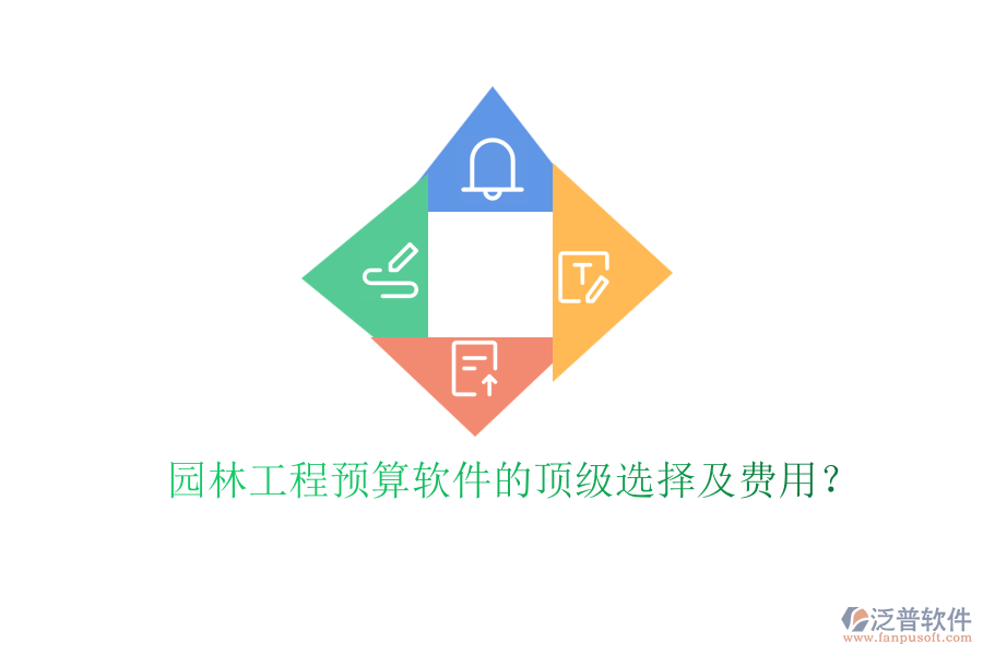園林工程預(yù)算軟件的頂級(jí)選擇及費(fèi)用？