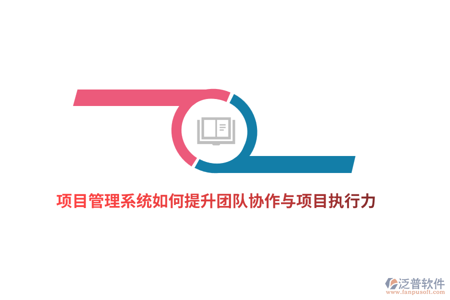 項(xiàng)目管理系統(tǒng)如何提升團(tuán)隊(duì)協(xié)作與項(xiàng)目執(zhí)行力？