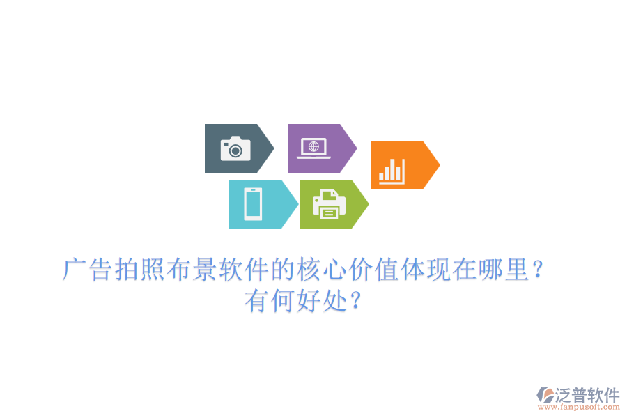 廣告拍照布景軟件的核心價值體現(xiàn)在哪里？有何好處？