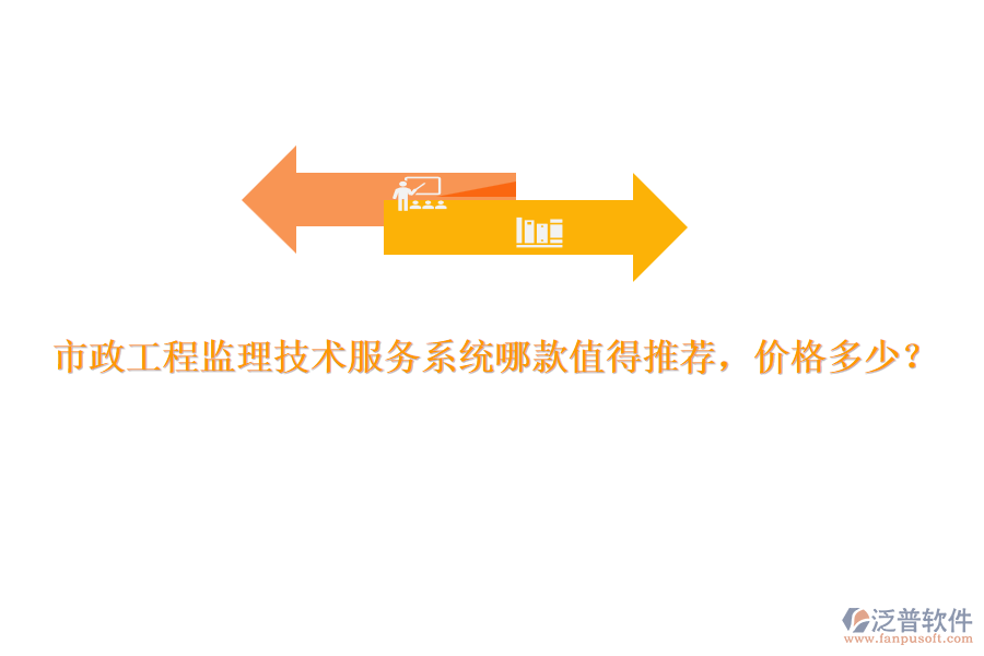 市政工程監(jiān)理技術(shù)服務(wù)系統(tǒng)哪款值得推薦，價(jià)格多少？