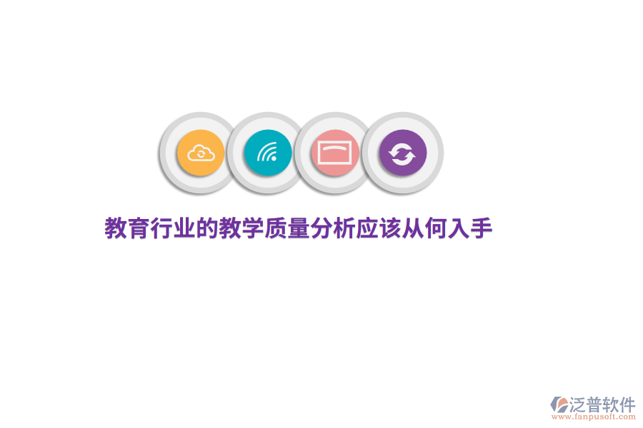 教育行業(yè)的教學(xué)質(zhì)量分析應(yīng)該從何入手？