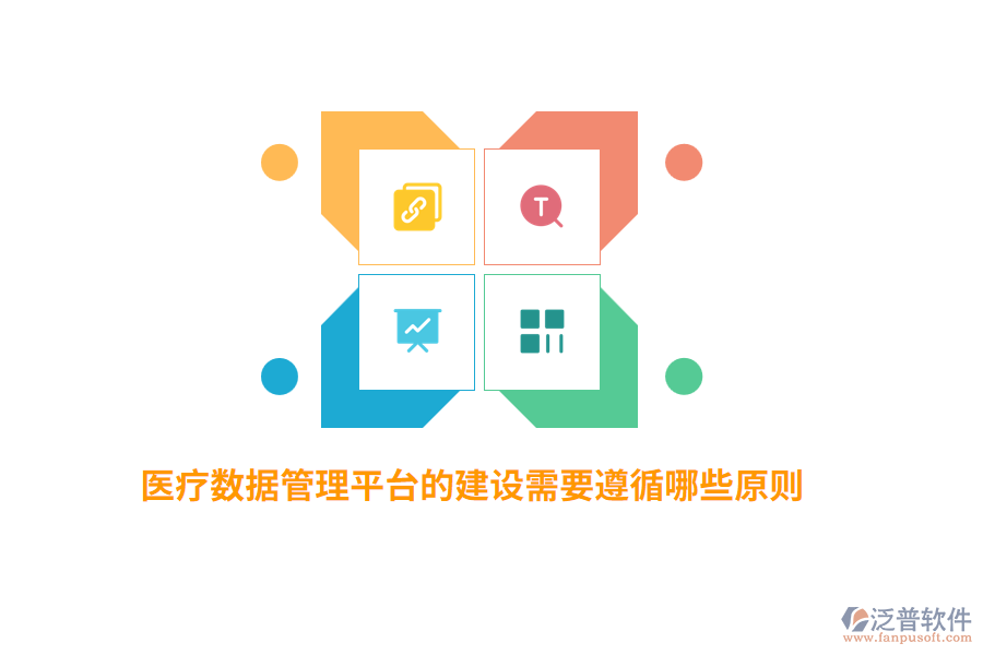 醫(yī)療數(shù)據(jù)管理平臺的建設(shè)需要遵循哪些原則？