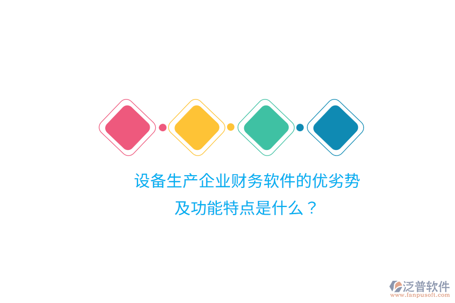 設(shè)備生產(chǎn)企業(yè)財務(wù)軟件的優(yōu)劣勢及功能特點(diǎn)是什么？