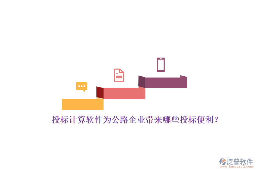 投標(biāo)計(jì)算軟件為公路企業(yè)帶來(lái)哪些投標(biāo)便利？