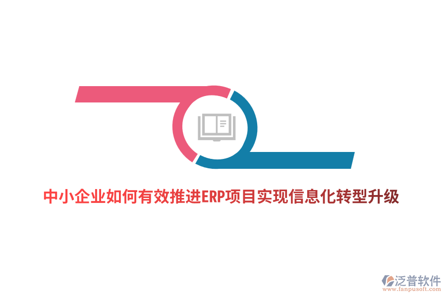 中小企業(yè)如何有效推進(jìn)ERP項(xiàng)目實(shí)現(xiàn)信息化轉(zhuǎn)型升級(jí)？
