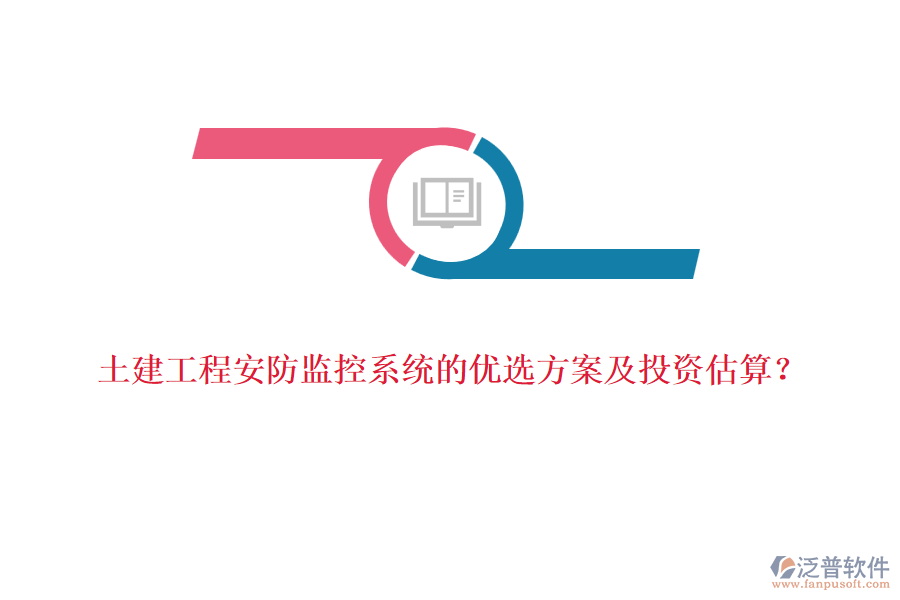 土建工程安防監(jiān)控系統(tǒng)的優(yōu)選方案及投資估算?
