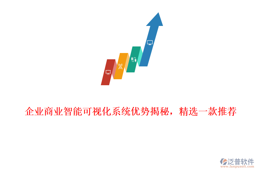 企業(yè)商業(yè)智能可視化系統(tǒng)優(yōu)勢揭秘，精選一款推薦
