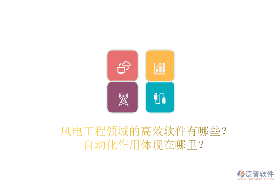 風(fēng)電工程領(lǐng)域的高效軟件有哪些？自動化作用體現(xiàn)在哪里？