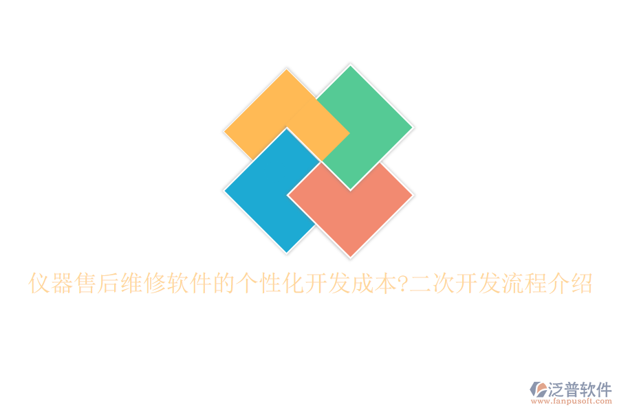 儀器售后維修軟件的個(gè)性化開(kāi)發(fā)成本?<a href=http://www.napavibes.com/Implementation/kaifa/ target=_blank class=infotextkey>二次開(kāi)發(fā)</a>流程介紹