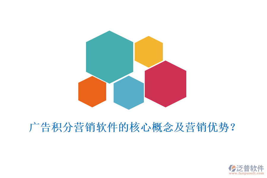 廣告積分營銷軟件的核心概念及營銷優(yōu)勢？