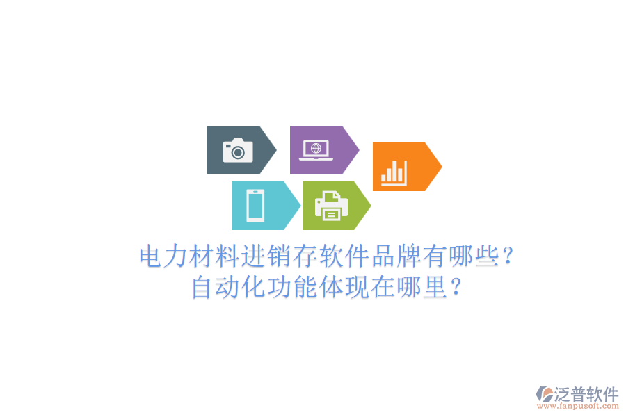 電力材料進(jìn)銷存軟件品牌有哪些？自動(dòng)化功能體現(xiàn)在哪里？