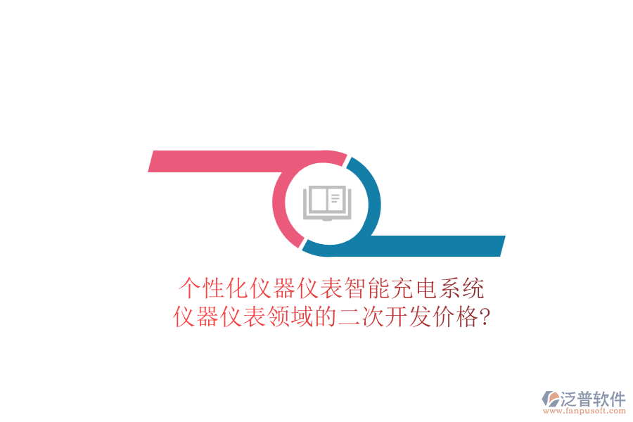 個性化儀器儀表智能充電系統(tǒng)，儀器儀表領(lǐng)域的<a href=http://www.napavibes.com/Implementation/kaifa/ target=_blank class=infotextkey>二次開發(fā)</a>價格?