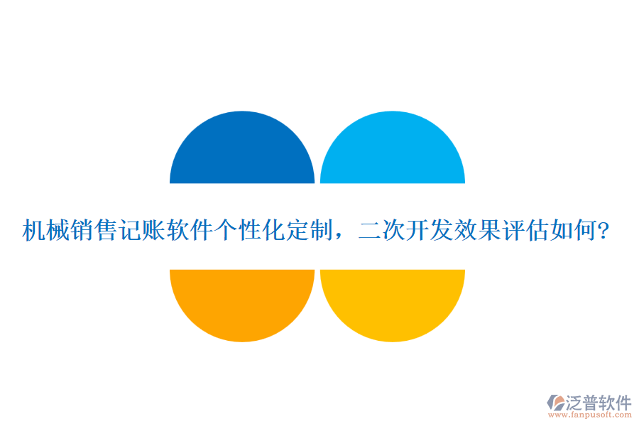 機(jī)械銷售記賬軟件個(gè)性化定制，<a href=http://www.napavibes.com/Implementation/kaifa/ target=_blank class=infotextkey>二次開(kāi)發(fā)</a>效果評(píng)估如何?