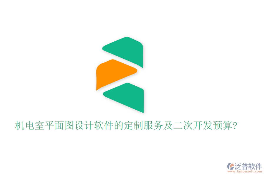 機(jī)電室平面圖設(shè)計(jì)軟件的定制服務(wù)及<a href=http://www.napavibes.com/Implementation/kaifa/ target=_blank class=infotextkey>二次開發(fā)</a>預(yù)算?