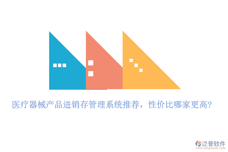 醫(yī)療器械產(chǎn)品進(jìn)銷(xiāo)存管理系統(tǒng)推薦，性價(jià)比哪家更高?