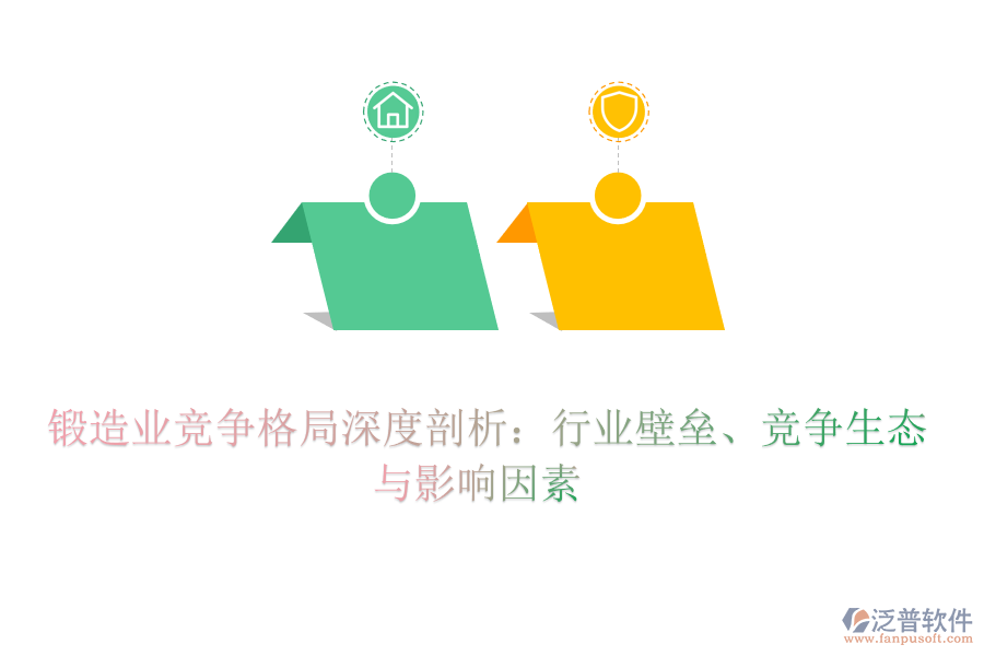  鍛造業(yè)競爭格局深度剖析：行業(yè)壁壘、競爭生態(tài)與影響因素