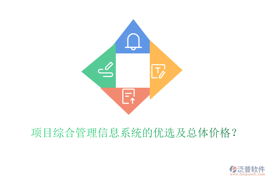 項(xiàng)目綜合管理信息系統(tǒng)的優(yōu)選及總體價(jià)格？