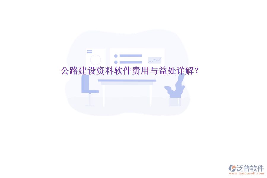 公路建設(shè)資料軟件費用與益處詳解？