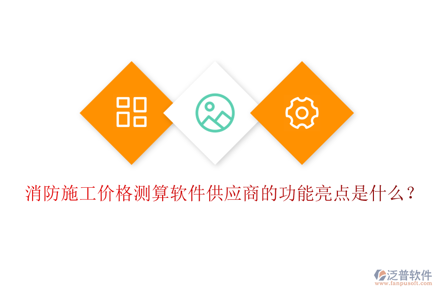 消防施工價(jià)格測算軟件供應(yīng)商的功能亮點(diǎn)是什么？