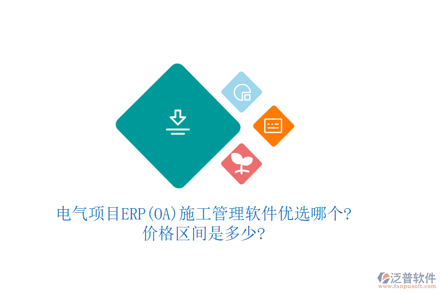 電氣項目ERP(OA)<a href=http://www.napavibes.com/xm/ target=_blank class=infotextkey>施工管理軟件</a>優(yōu)選哪個?價格區(qū)間是多少?