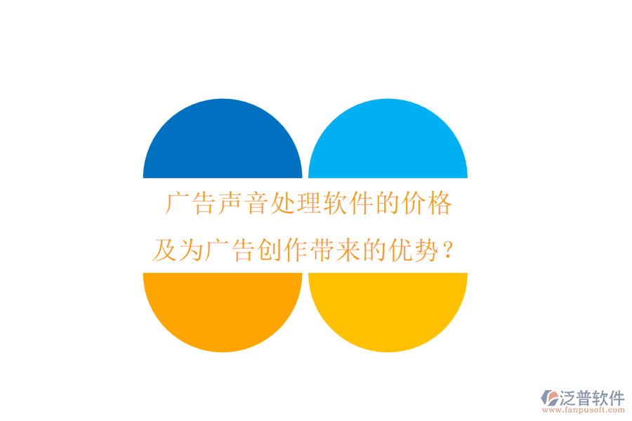廣告聲音處理軟件的價(jià)格及為廣告創(chuàng)作帶來的優(yōu)勢(shì)？