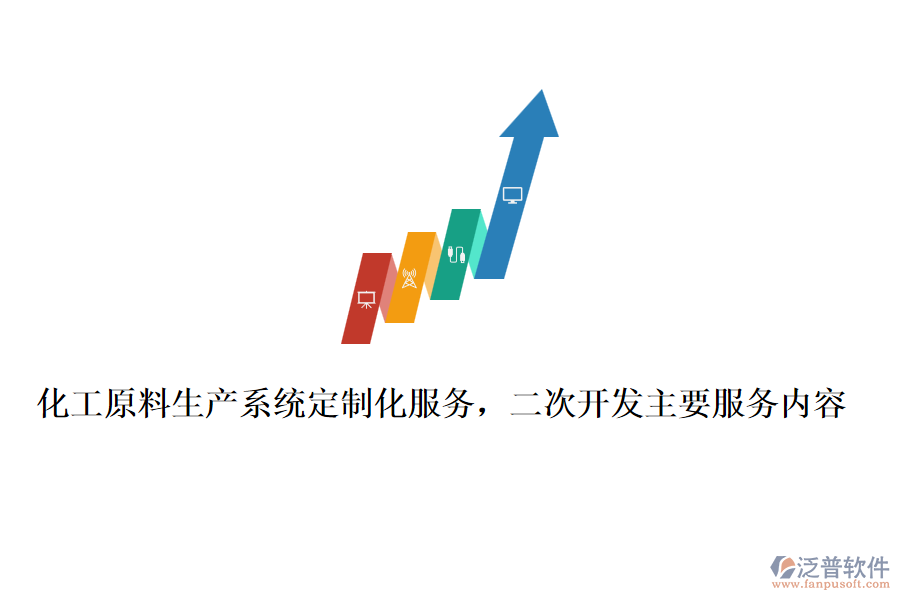 化工原料生產(chǎn)系統(tǒng)定制化服務(wù)，<a href=http://www.napavibes.com/Implementation/kaifa/ target=_blank class=infotextkey>二次開發(fā)</a>主要服務(wù)內(nèi)容