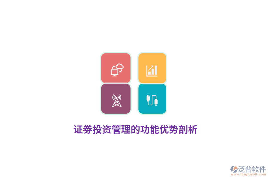 證劵投資管理的功能優(yōu)勢剖析