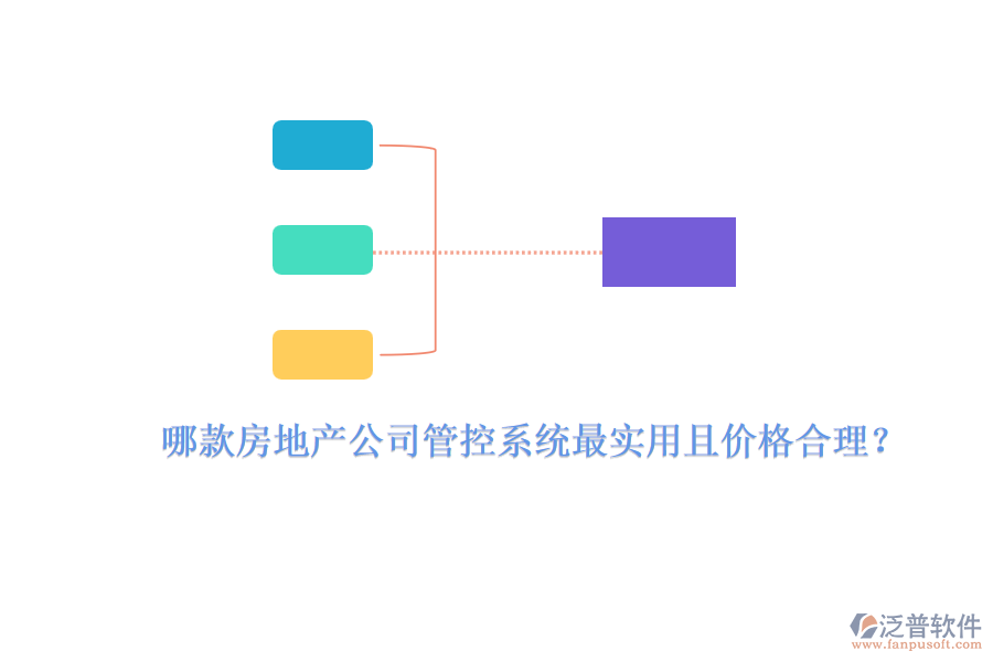 哪款房地產(chǎn)公司管控系統(tǒng)最實用且價格合理？