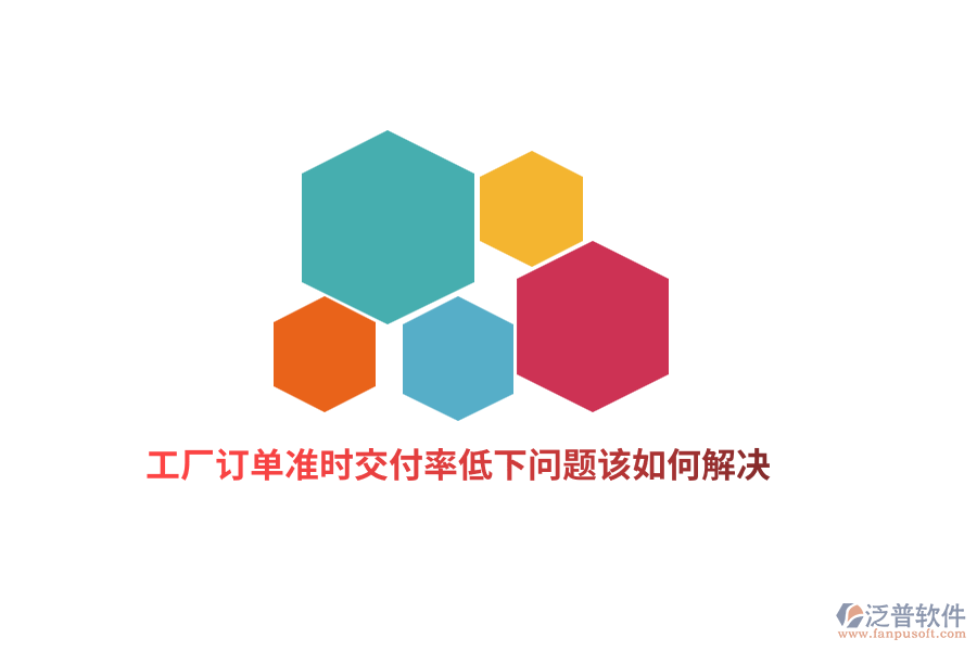 工廠訂單準時交付率低下問題該如何解決？