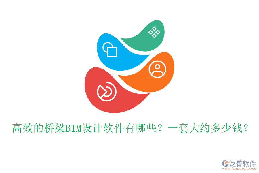 高效的橋梁BIM設(shè)計(jì)軟件有哪些？一套大約多少錢(qián)？