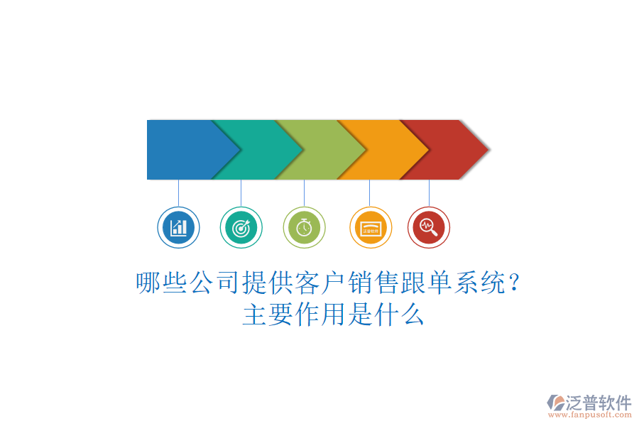 哪些公司提供客戶銷售跟單系統(tǒng)？主要作用是什么