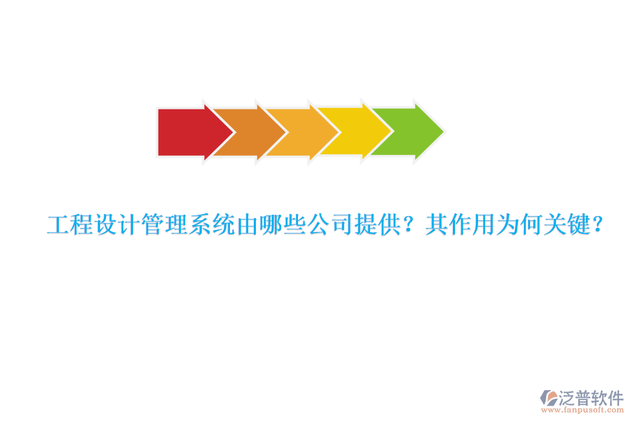 工程設(shè)計管理系統(tǒng)由哪些公司提供？其作用為何關(guān)鍵？