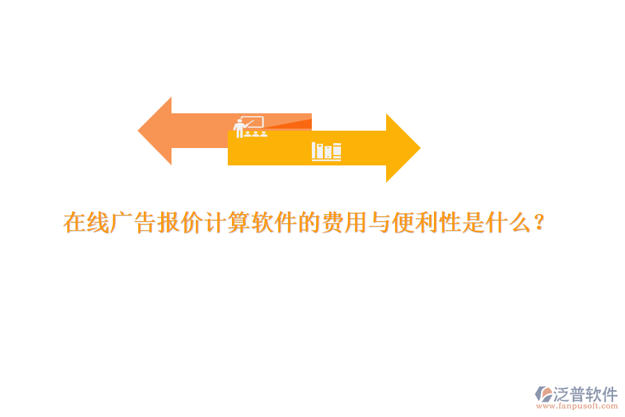 在線廣告報價計算軟件的費用與便利性是什么？