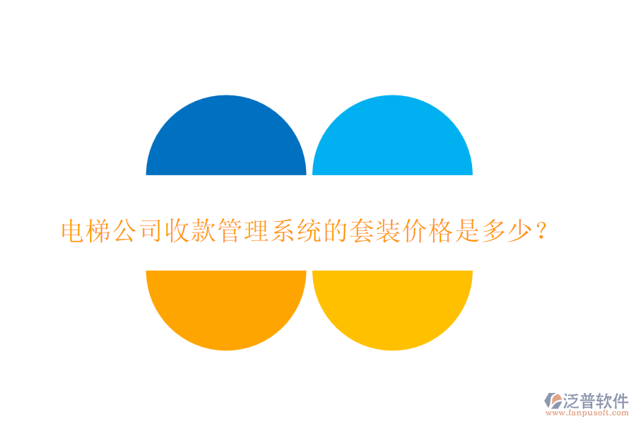 電梯公司收款管理系統(tǒng)的套裝價(jià)格是多少？