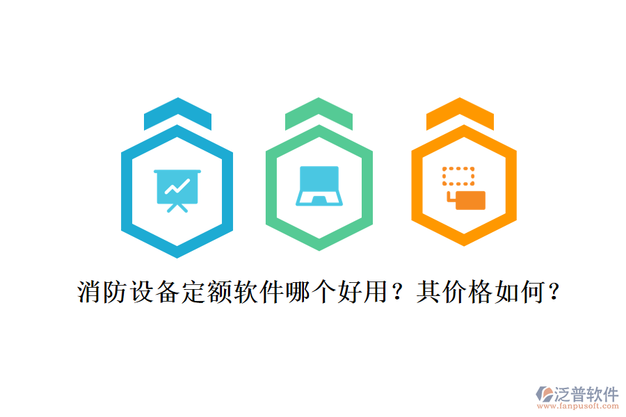 消防設(shè)備定額軟件哪個(gè)好用？其價(jià)格如何？