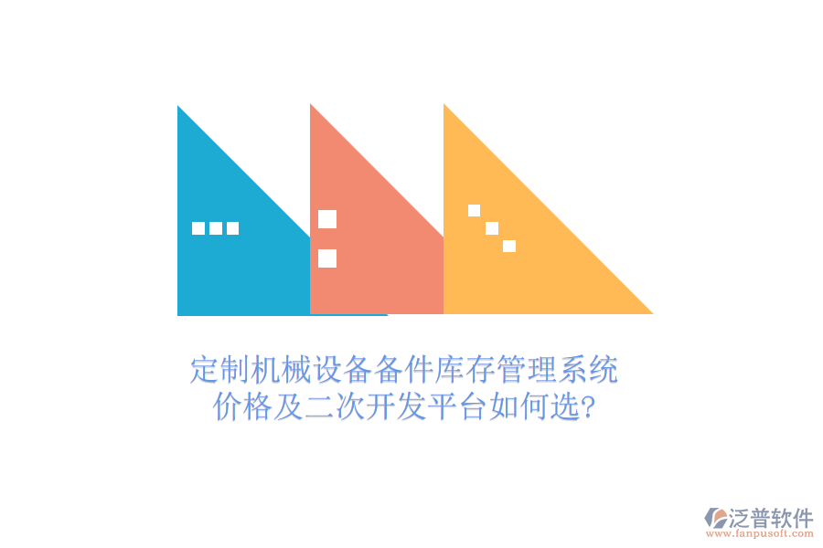 定制機(jī)械設(shè)備備件庫存管理系統(tǒng)，價(jià)格及<a href=http://www.napavibes.com/Implementation/kaifa/ target=_blank class=infotextkey>二次開發(fā)</a>平臺(tái)如何選?