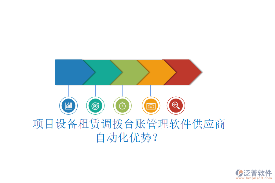 項目設備租賃調撥臺賬管理軟件供應商及自動化優(yōu)勢？