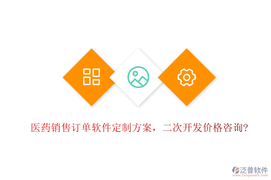 醫(yī)藥銷售訂單軟件定制方案，<a href=http://www.napavibes.com/Implementation/kaifa/ target=_blank class=infotextkey>二次開發(fā)</a>價格咨詢?